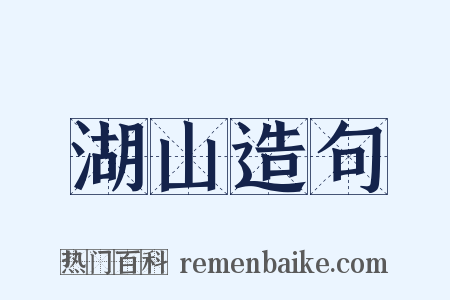 湖山造句是什么意思的图片